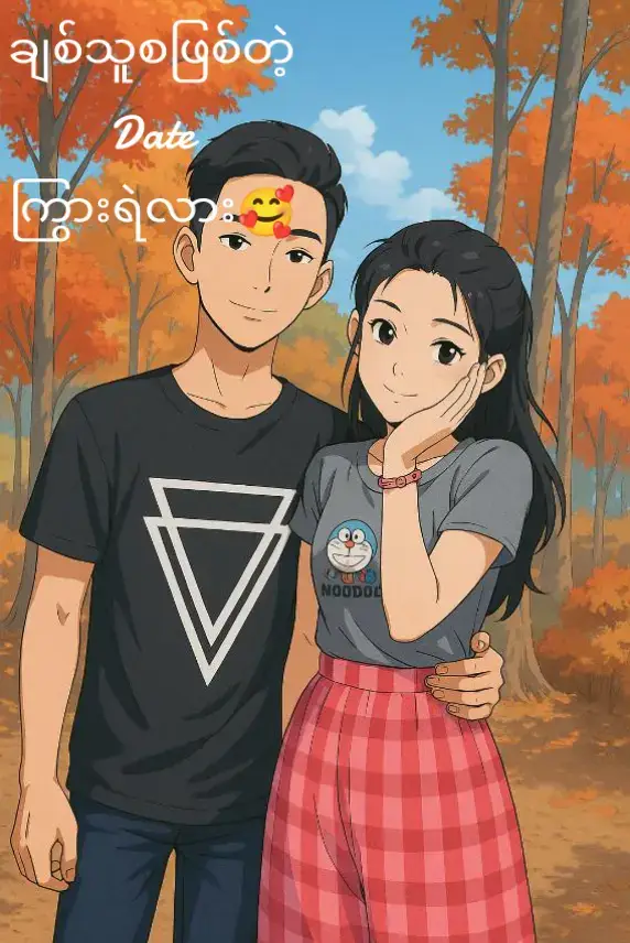 #ချစ်သူစဖြစ်တဲ့dateလေးကြွားရဲလား😛 #ချစ်ရတဲ့အမျိုးသမီးလေးရှိသည်👰❤️🤭 @💞ရစ်စိန်မလေး💞 