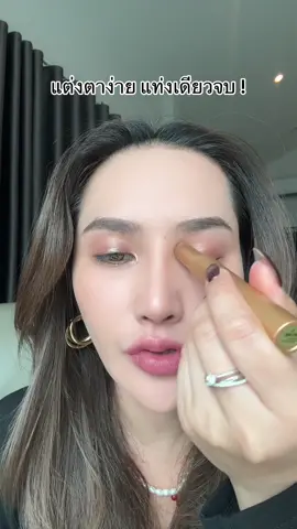 แต่งตาง่ายมาก #อายแชโดว์ #อายแชโด้ตาวิ้ง #อายแชโดว์แบบแท่ง #makeup #ใช้ดีบอกต่อ 