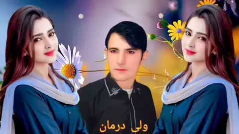 ولی درمان پورہ سونگ 💕#fyp #پشتوسونگ🖤🔥 #😭😭😭😭💔💔😭😭💔💔😭😭💔💔😭💔💔😭💔💔 