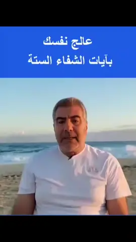#عالج#نفسك #عالج_نفسك_بنفسك  #عالج_نفسك_بايات_الشفاء_الستة #اللهم_صل_وسلم_على_نبينا_محمد 