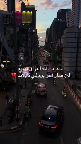 في اصعب عن فراق تايلاند ؟  #تايلاند #🇹🇭 #اكسبلور #الامارات #مالي_خلق_احط_هاشتاقات🦦 