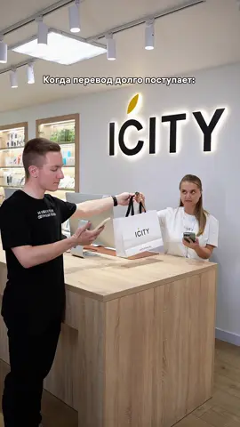 Стандартные ситуации никто не отменял 🙂‍↔️  #ICITY #айсити #гаджеты #техника #IOS #Apple #samsung #MacBook #AirPods #подозрение #подозрительно #оплата #тренд #trend 