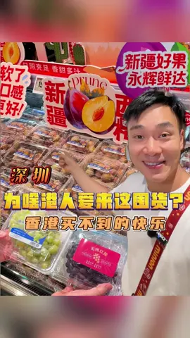 香港买不到的快乐，在永辉超市全实现了！ 