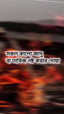 সকল কালোজাদু ও তাবিজ নষ্ট করার দোয়া #foryouyoutube #follownow #motivaition #vairaltiktok #islamic @foryou 
