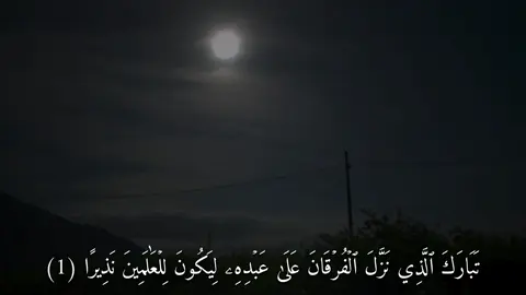 تَبَارَكَ ٱلَّذِي نَزَّلَ ٱلۡفُرۡقَانَ عَلَىٰ عَبۡدِهِۦ لِيَكُونَ لِلۡعَٰلَمِينَ نَذِيرًا (سورة الفرقان) #القارئ#ماهرالمعيقلي#قران#quran  #اكتب_شي_توجر_عليه 