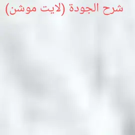 اتمنى استفاديتوا#شرح_لايت_موشن👌🏻🌚#لايت_موشن🙂🤙🏿#لايت_موشن_تصميمي#شروحات#عبود_موشن