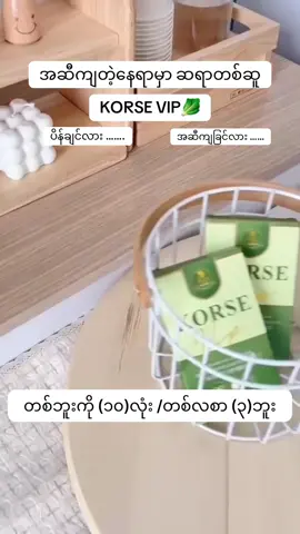 အဆီကျ/ပိန်ဆေး KORSE VIP #korsevip 