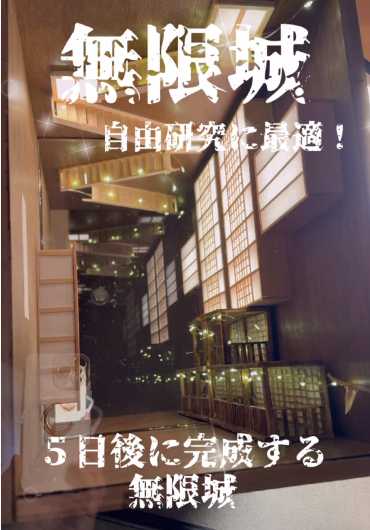 無限城♾️作成３日目！🎁抽選で、インパクトドライバーが当たる✨動画の最後に詳細載せてます☺️✨ みんな参加してね✨ #鬼滅の刃 #自由研究 #無限城 #DIY #夏の幸せ 