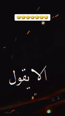 ‏و الله العظيم ما يضحكني إلا يقول ما راح تلقى مثلي#😂😂😂 #مصمم_فيديوهات🎬🎵❤👑 #تصميم_فيديوهات🎶🎤🎬 #تلفونات 