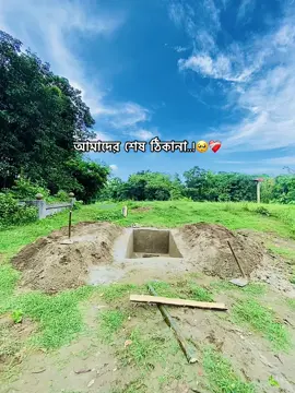 আমাদের শেষ ঠিকানা..!🥺❤️‍🩹#foryoupageofficiall #viral #pyfツviral #pyfツpageforyou #pyfツviral_❤ #TikTokBangladesh #TikTokBangladesh #foryoupage #foryoupage #foryoupage @TikTok @For You @TikTok Bangladesh 