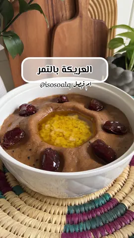 اهلاً وسهلاً 🫰🏻 العريكة بالتمر 🤤 ٤ اكواب دقيق بُر ( استخدمت هلباء القصيم )  ٤ اكواب موية  رشة ملح  رشة حبة سوداء  نصف كوب تمر اخلاص منزوع النواة .. تعجن مع بعض نفس الفيديو وتخبز بالفرن الساخن مسبقا على حرارة ٢٠٠ درجة والرف بالوسط (والحرارة من تحت وفوق مع بعض ) تقريبا ٢٠ دقيقة وبعدها شيكوا عليها من الداخل اذا استوت طلعوها .. للرضيفة : حجر مرو ابيض يسخن على النار لمدة ساعة  ونكون مجهزين قدر وفيه دقيق ذرة صفرا أو دقيق بُر نشيل الحجر من النار وهو ساخن ونحطه فوق الدقيق ونغطي القدر ونحركه لين ياخذ الدقيق نكهة الحروق ويتحمص الدقيق بعد كذا نرفع الحجر وننخل الدقيق  .. ناخذ من دقيق الحروقة ونعجنه باللبن ونضيفه ع الزبدة بعد ماتذوب زي الفيديو  ( الكميات بالنظر ) ماعندي مقدار محدد 
