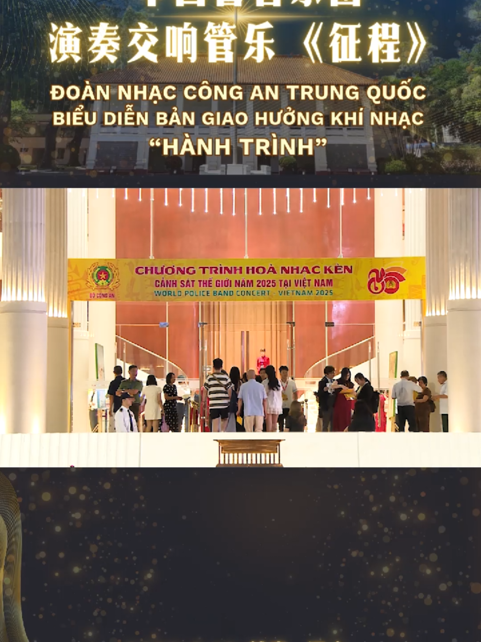 Tối ngày 10 tháng 8, Đại sứ Hà Vĩ đã tham dự Hòa nhạc Kèn Cảnh sát thế giới năm 2025 tổ chức tại Hà Nội.  8月10日晚，何炜大使出席在河内举行的2025年世界警察音乐节。