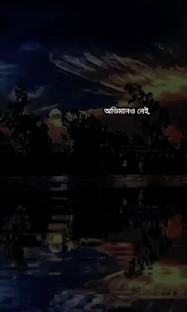 কারো সাথে রাগ নেই,অভিমানও নেই, শুধু নিজেকে'ই আর ভালো লাগে না...!😅#foryou #bairal @TikTok Bangladesh 