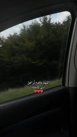 اللهم عافيه تُرافق أبي كاظله ❤️