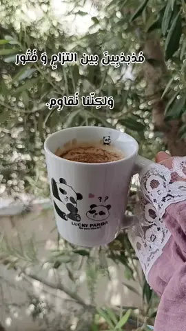 مُذبذبِينَ بين التزامٍ وَ فُتُور وَلكِنّنا نُقاوِم.