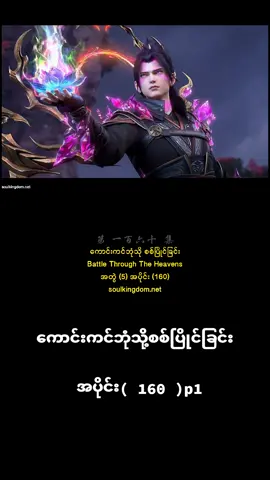 #ကောင်းကင်ဘုံသို့စစ်ပြိုင်ခြင်း #fyp #foryou #foryoupage #fypシ 