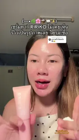 ตอบกลับ @พราว เซรั่มที่ไม่มีใครเคยเห็นรีวิว แต่ยอดขายแตกแตน!! #เซรั่มริริโก้ะ #ririko 