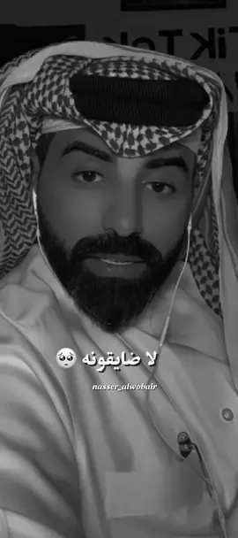 لا ضايقونه 🥺 #ناصر_الوبير @ناصر الوبير #fyp #foryou #4u 