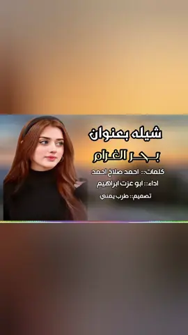 بحر الغرام #طرب_يمني #شيلات #اكسبلورexplore #صنعاء_تعز_عدن_اب_ذمار_حجة_حضرموت #اليمن 