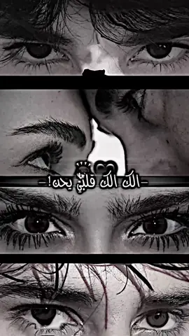 الك الك قلبي يحن وعيوني تشتاك🙇🏻‍♂️🖤 #تصميم_فيديوهات🎶🎤🎬 #فيديو_ستار🚸🔥 #edit  #اكسبلورexplore #arab 