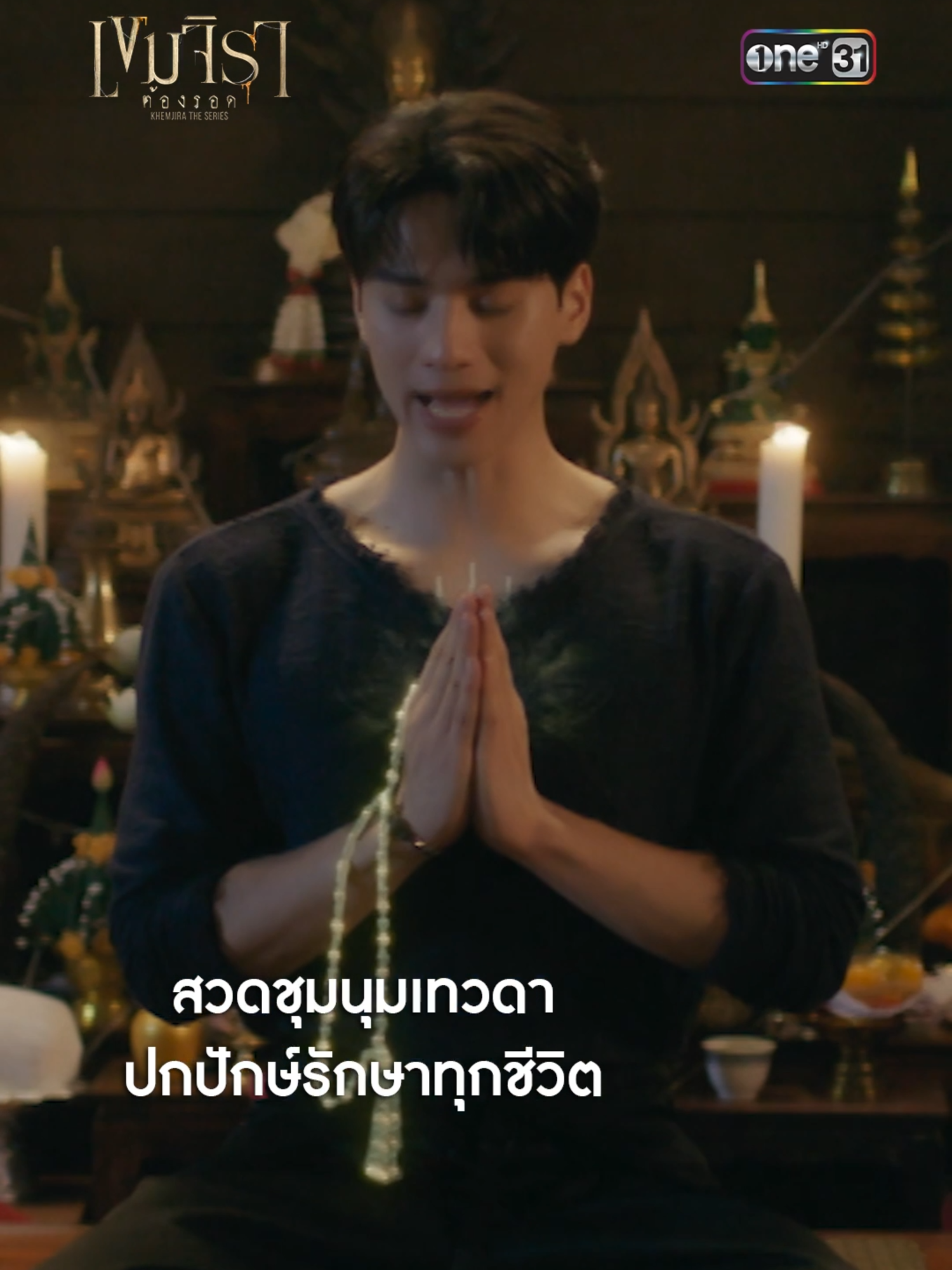 สวดชุมนุมเทวดา ปกปักษ์รักษาทุกชีวิต 📌 เขมจิราต้องรอด Khemjira The Series 🕯  ทุกวันเสาร์ เวลา 21:30 น. ทาง #ช่องวัน31 #เขมจิราต้องรอดEP2  #เขมจิราต้องรอดseries  #KhemjiraTheSeries #KengHarit @Harit_keng 
