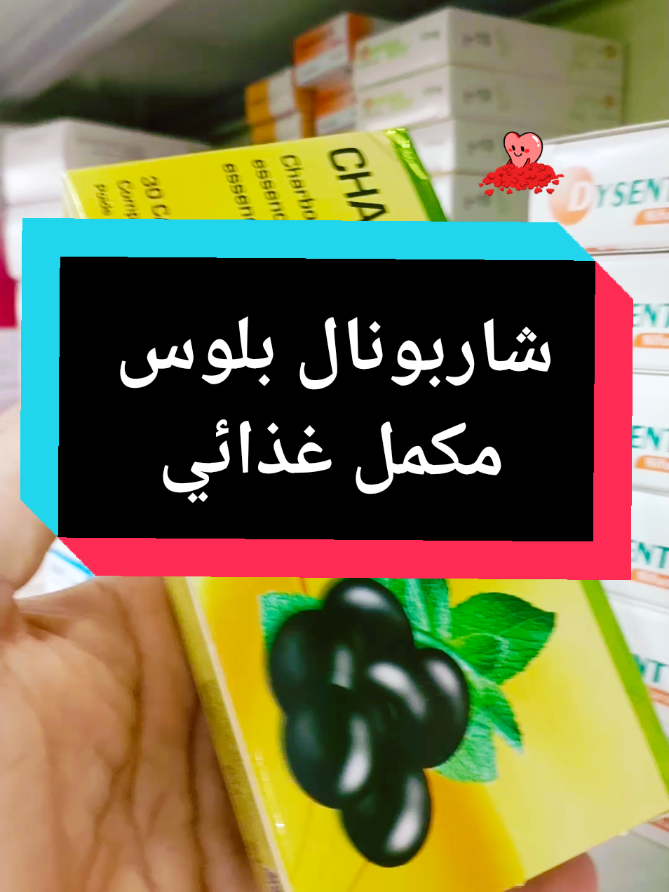 #creatorsearchinsights شاربونال بلوس #مكملات_غذائيه #صيدلية #pharmacy #نصائح_طبية 