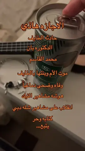 في أشياء اكثر بس فعلا اجازه كلها مصايب وموت وحزن وكرب 