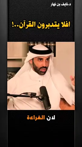 افلا يتدبرون القرآن- الدكتور نايف بن نهار 