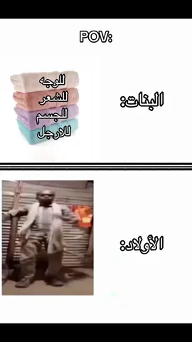 فرق بين الأولاد و بنات في أستخدام المنشفة 😂😂#غرباوي #شعب_الصيني_ماله_حل😂😂 #شعب_الصيني_ماله_حل #شعب_الصيني_ماله_حل😂😂 #ثانوية_عمر_المختار_زلطن 