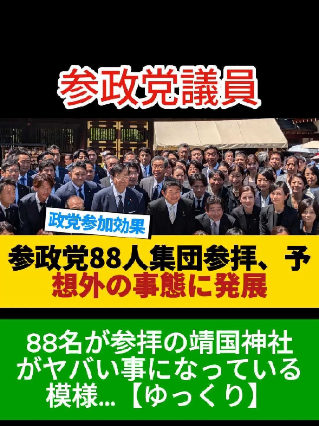 参政党議員88名が参拝の靖国神社がヤバい事になっている模様…【ゆっくり】