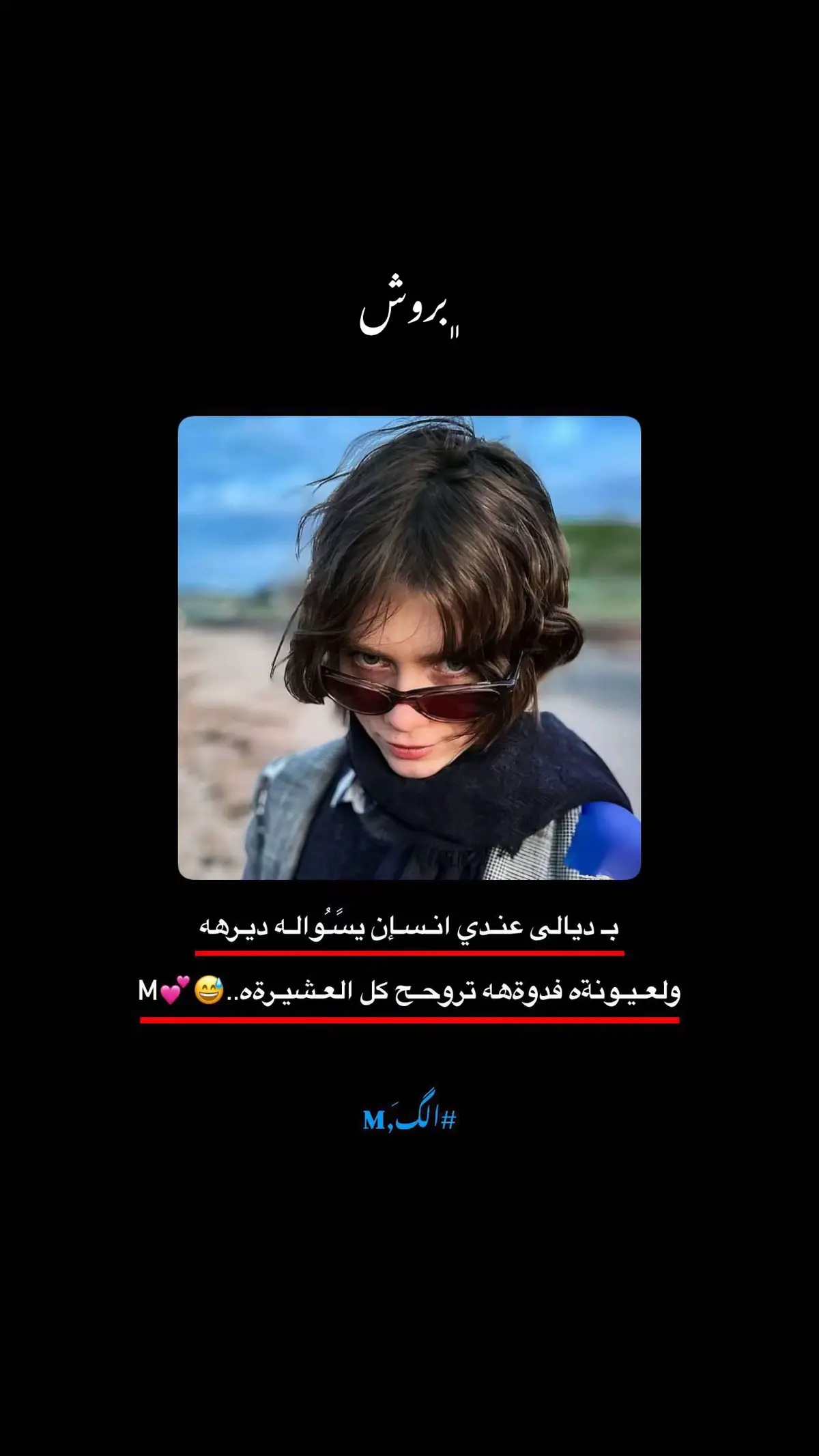 #بروش🤍✨ #M #اكسبلورexplore #تصميم_فيديوهات🎶🎤🎬 