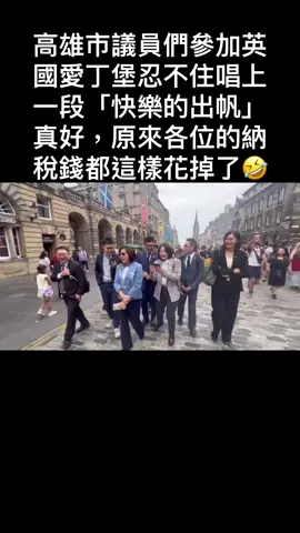 各位台灣人你們的納稅錢都這樣花的#民進黨 #青鳥 #高雄 