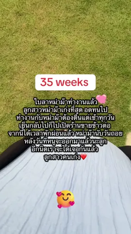 35w ใบลาทำงานแล้ว ไม่ไหวช่วงนี้เหนื่อยง่ายมากต้องขอลาก่อน มีอาการเท้าบวมเป็นบ้างวัน ปวดหน่วง พักผ่อนรอ เจ้าเบบี๋ ❤️❤️🥰#ลาคลอด #ลูกสาว #ไตรมาส3 #ทีมกันยา #เซลขายบ้าน 