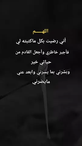 اللهم اني رضيت بكل ماكتبته لي #دعاء♡الخير #اكسبلورexplore #نشر #اكسبلووووورررر #fyp 