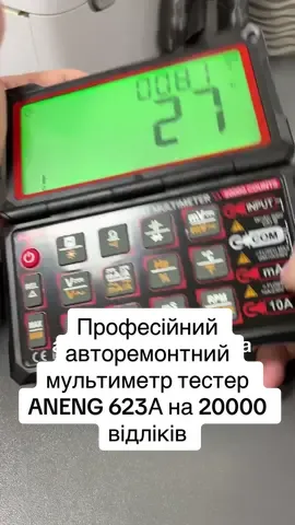 Професійний авторемонтний мультиметр тестер ANENG 623А на 20000 відліків ANENG 623A - це професійний цифровий смарт-мультиметр для ремонту автомобілів, який дає змогу точно й швидко вимірювати всі електричні величини, що використовуються під час діагностики та ремонту автомобільної та іншої електроніки. Цей цифровий мультиметр має автоматичний діапазон вимірюваного параметра, що дає змогу швидкі та точні вимірювання. Прилад вимірює постійну й змінну напругу, силу постійного й змінного струму, електричний опір, ємність, частоту, температуру, імпульси оборотів двигуна, кут випередження запалювання, час відкриття форсунок. Прилад також оснащений функцією продзвонки ланцюгів, тесту напівпровідників і безкотактного визначення напруги. Результати вимірювань відображаються на великому й функціональному РК-дисплеї розрядністю на 20000 відліків з підсвічуванням, який можна зручно нахилити на будь-який кут до 180 градусів. Живиться пристрій від вбудованого акумулятора, а для економії енергії має функцію автоматичного вимкнення. Особливості: - Вимірювання постійної й змінної напруг, сили постійного й змінного струму, електричного опору, ємності, частоти й температури. - Вимірювання автомобільних параметрів, таких як: імпульси обертів двигуна, кут випередження запалювання, час відкриття форсунок. - Додаткові функції, такі як: тест напівпровідників (діодів, транзисторів), продзвонка ланцюгів, функція утримання даних, відображення мінімального/максимального значень під час вимірювання, функція відносних вимірювань. - Безконтактне виявлення напруги завдяки вбудованому NCV датчику в лівому нижньому кутку приладу. - Виявлення фазної та нульової лінії в режимі реального часу. - Великий відкидний екран, який можна нахиляти на будь-який кут до 180°. - Компатний розмір завдяки складній конструкції. - Вбудована літієва батарея 3,7 В/1800 мАг і швидка зарядка через інтерфейс Type-C. - Автоматичний підбір діапазонів вимірюваних параметрів для більш швидких вимірювань і захист від перевантаження у всьому діапазоні. - Висока точність при вимірюванні всіх параметрів, швидкий відгук, висока роздільна здатність та повторюваність результатів. - Великий цифровий РК дисплей з відображенням додаткових параметрів розрядністю на 20000 відліків. - Підсвічування екрану, автоматичне вимкнення та індикація низького заряду батареї. - Звуковий сигнал під час увімкнення/вимкнення та перемикання функцій пристрою. Характеристики: - Бренд: ANENG. - Модель: 623A. - Матеріал: АБС-пластик. - Матеріал тестових щупів: латунь/ПВХ. - Екран: 5,15