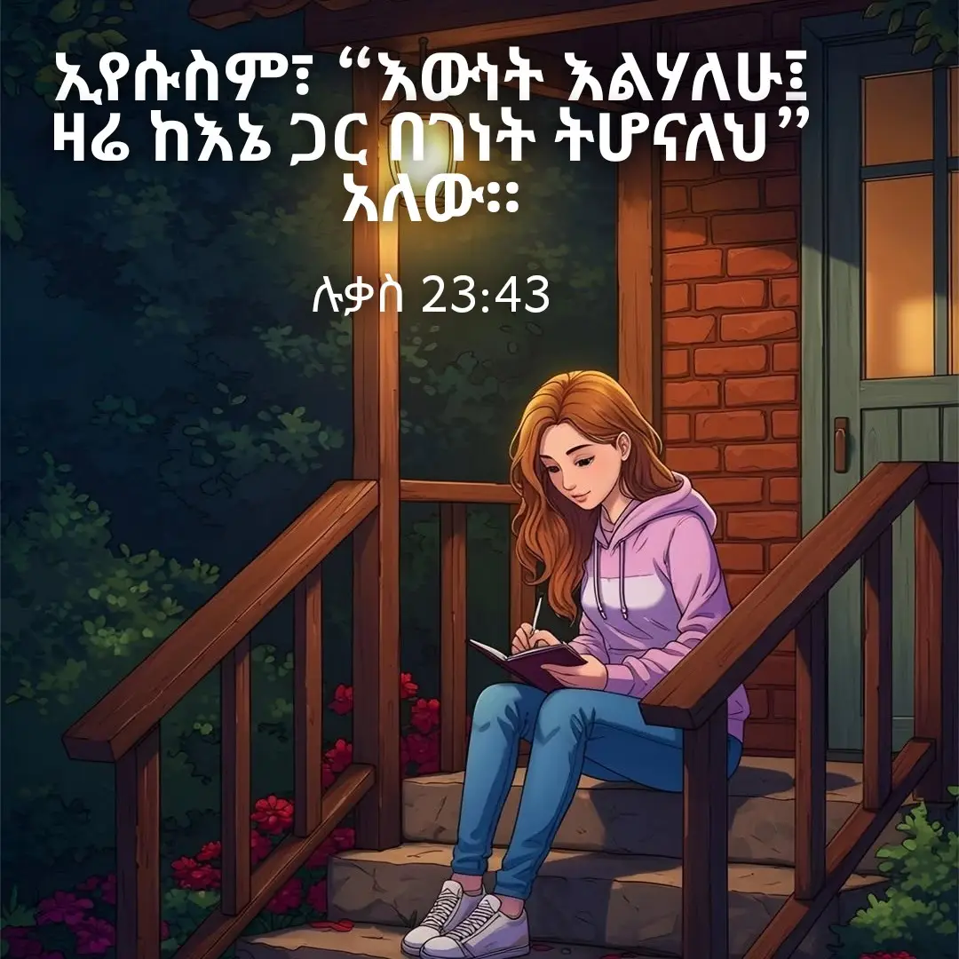 ❤️ሉቃስ 23 ¯¯¯¯¯¯¯¯¯¯ ³⁹ ከተሰቀሉት ከክፉ አድራጊዎቹም አንዱ፦ አንተስ ክርስቶስ አይደለህምን? ራስህንም እኛንም አድን ብሎ ሰደበው። ⁴⁰ ሁለተኛው ግን መልሶ፦ አንተ እንደዚህ ባለ ፍርድ ሳለህ እግዚአብሔርን ከቶ አትፈራውምን? ⁴¹ ስለ አደረግነውም የሚገባንን እንቀበላለንና በእኛስ እውነተኛ ፍርድ ነው፤ ይህ ግን ምንም ክፋት አላደረገም ብሎ ገሠጸው። ⁴² ኢየሱስንም፦ ጌታ ሆይ፥ በመንግሥትህ በመጣህ ጊዜ አስበኝ አለው። ⁴³ ኢየሱስም፦ እውነት እልሃለሁ፥ ዛሬ ከእኔ ጋር በገነት ትሆናለህ አለው።❤️