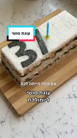 טרנד עוגת הסושי: גירסת היומולדת! 🥳 פרסום ממומן בשיתוף דגי תנובה 🩵 הכנתי אותה עם קוביות סלמון מוקפצות, תמיד שומרת כמה חבילות במקפיא לעת הצורך. הרוטב ככ מושלם שזה טעים גם ככה! יאללה בואו להכין  ‫{‬המתכון גם בבלוג, בגוגל: עוגת סושי של אפרת} אורז לסושי 1 וחצי כוסות (מדידה) אורז עגול לסושי 1 וחצי כפיות מלח 2 כוסות מי ברז (480 מ״ל) משרה לאורז: 3 כפות חומץ אורז 1 וחצי כפיות סוכר 3/4 כפית מלח לסלמון: 9 חבילות קוביות סלמון (900 גרם) דגי תנובה לרוטב: 1 כף שמן 3 כפות רוטב סויה 1 כף מייפל 2 כפיות שמן שומשום 1 כף קורנפלור שאר המרכיבים: 2 מלפפונים גדולים שטופים היטב 2 אצות נורי סושי חצי צרור בצל ירוק קצוץ דק 4 כפות גבינת שמנת אופן ההכנה אורז: מתחילים מהכנת האורז, מומלץ להכין אותו כמה שעות מראש (אבל לא חייבים) שוטפים את האורז במים עד שהם יוצאים נקיים. משרים את האורז במים בין חצי שעה לשעתיים ומסננים. (לא חובה אבל אל תגלו ליפנים) שמים את האורז בסיר ומוסיפים את המים. מביאים לרתיחה, מנמיכים את הלהבה ומכסים. מבשלים 15 דקות ולא פותחים את המכסה 15 דקות נוספות. מעבירים את האורז לקערה גדולה ומאווררים אותו בעדינות עם כף עץ. מערבבים היטב את כל חומרי המשרה ומחממים במיקרו כמה שניות כדי שימס הסוכר. מוזגים על האורז את המשרה ומערבבים בעדינות. מצננים לחלוטין. (ממהרים? הניחו על תבנית שטוחה והכניסו למקרר) סלמון: מערבבים את כל חומרי הרוטב. מחממים מחבת עם מעט שמן וצורבים את הסלמון כמה דקות מכל הצדדים. מוסיפים את הרוטב ומערבבים בעדינות. מצננים. נפטרים מהנוזלים אם יש. חותכים 2 מלפפונים לפרוסות דקות. הרכבה: אחרי שהאורז מוכן ומצונן אפשר להתחיל. משמנים היטב תבנית אינגליש קייס ומרפדים בנייר אפייה - פס ואורך ופס לרוחב. מניחים שליש מכמות האורז בתחתית ובעזרת כף משטחים היטב למשטח אחיד. מניחים 2 כפות גבינת שמנת על האורז ומורחים למשטח אחיד. בעזרת מספריים חותכים חתיכות קטנות של אצה על הגבינה (בערך חצי דף). מניחים על האצות מחצית מכמות הסלמון ומהדקים היטב היטב. מפזרים בצל ירוק ומסדרים את פרוסות המלפפונים בחפיפה קלה. חוזרים על כל השכבות: אורז, גבינת שמנת, אצות, סלמון, בצל ומלפפון. מסיימים עם השליש האחרון של האורז. עוטפים היטב ושולחים למקרר לשעתיים לפחות ועד 12 שעות. מניחים אצה על החלק העליון והופכים. אם רוצים לקשט עם מספר גזור מאצה (כמוני) מכינים את המספרים אך מניחים אותם סמוך להגשה. פורסים לפרוסות ואוכלים עם סויה, ספייסי מיונז, ואסאבי ועוד… @תנובה #מתכון #אפרתליכטנשטט #סושי #עוגתסושי 