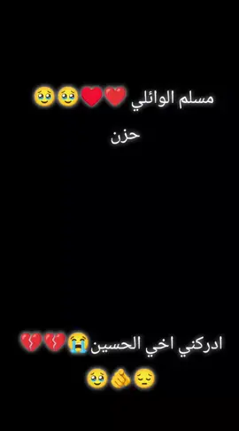 مسلم الوائلي ❤️🥺😔 ادركني اخي الحسين 😭💔 #😭😭😭 ياحسين ♥️♥️