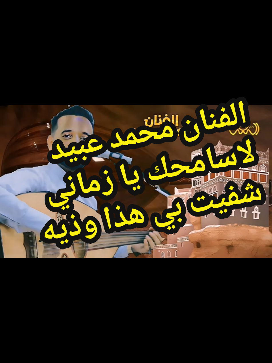 #الفنان.محمد.عبيد#مشتل_زراعة_احواض_اشجار_ورود_بذور #مشتاقلكم_هوايه #صناعة_محتوى #اليمن_صنعاء_روح_قلبي_عدن_تعز_إب @KHAOULA  |  خَولـــــه @ف/ محمد عبيد @الفنان علي الحارثي 🎤🎶 @الفنان يحيى عنبه @ابوسفن💤🖤2 