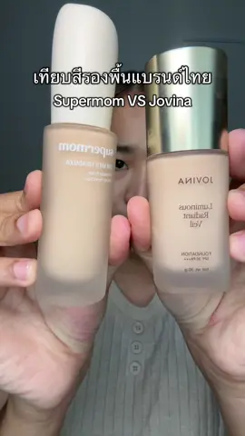 รีวิวเทียบรองพื้น supermom เบอร์23N กับ Jovina เบอร์03 #รีวิวรองพื้น #supermom #jovina #รองพื้น  