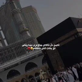 تاکەی💔،#foryou #makkah #hawler_slemani_dhok_karkuk_hallabja #حسبی_الله_ونعم_الوکيل #marjan @TikTok @For You 
