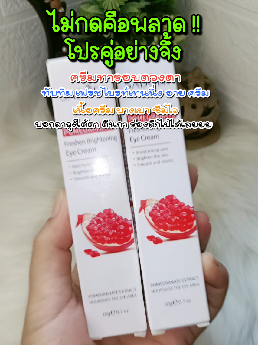 ใช้ดีบอกต่อจร้าา‼️บอกลาถุงใต้ตา ตีนกา ร่องลึกไปได้เลยยยครีมทารอบดวงตาทับทิม เฟรช ไบรท์เทนนิ่ง อาย ครีมเนื้อครีม บางเบา ซึมไว #ครีมทารอบดวงตา #ทับทิม เฟรช ไบรท์เทนนิ่ง อาย ครีม#นกวาไรตี้ออนไลน์24ชั่วโมง #อายครีม #ครีมทาใต้ตา  @นกวาไรตี้ออนไลน์ 24 ชม. @นกวาไรตี้ออนไลน์ 24 ชม. @นกวาไรตี้ออนไลน์ 24 ชม. 