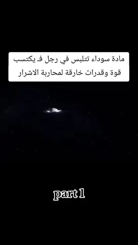 مادة سوداء تتلبس في رجل فـ يكتسب قوة وقدرات خارقة لمحاربة الاشرار#محضورين_من_الاكسبلور_والمشاهدات 