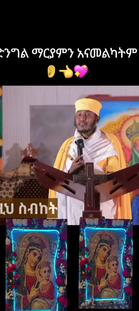 ድንግል ማርያምን አናመልካትም👂👈💖