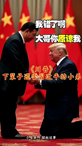 #《川普》下輩子還當習近平的小弟~雞不叫也天亮 陳文雄