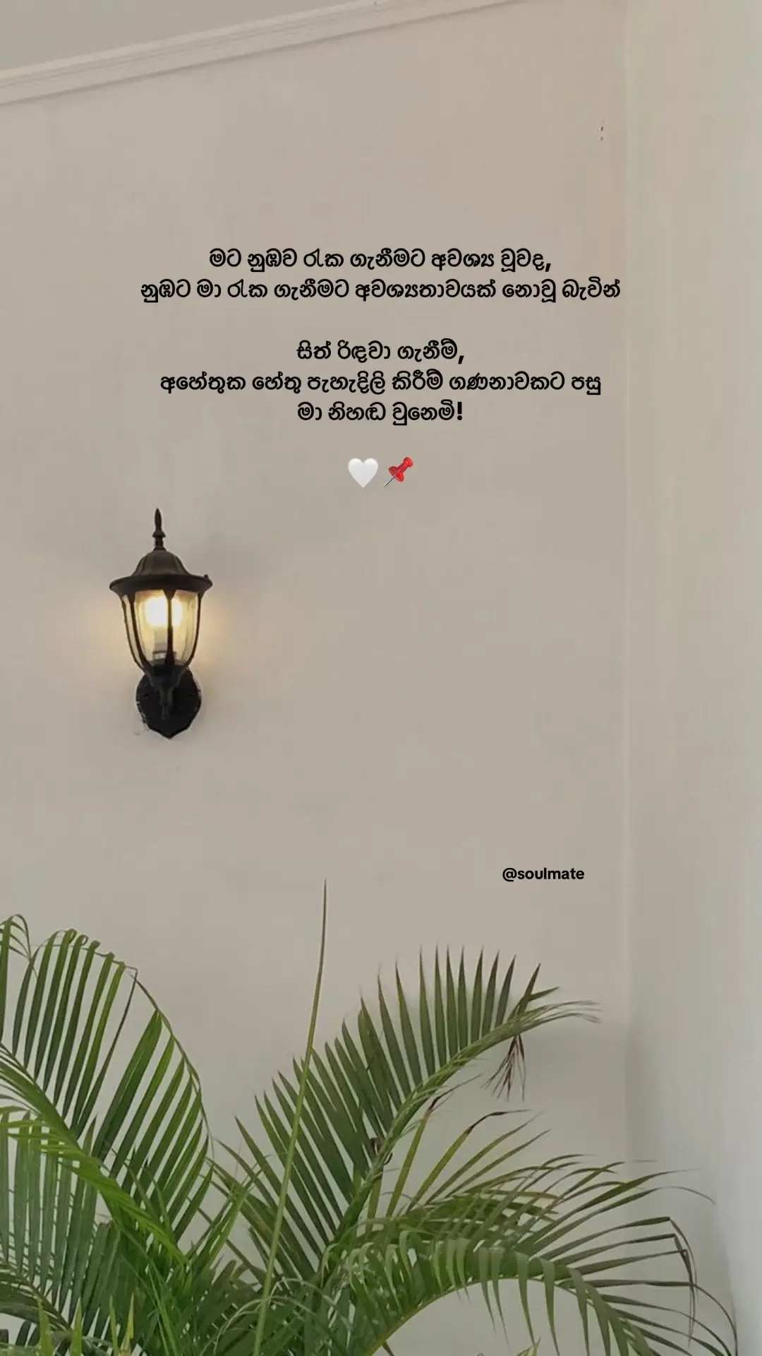 රැගෙන මා සුභ පැතුම් හද තුටින් යනු මැනේ..!💗 #foryoupage #soulmate #Love #quotes 