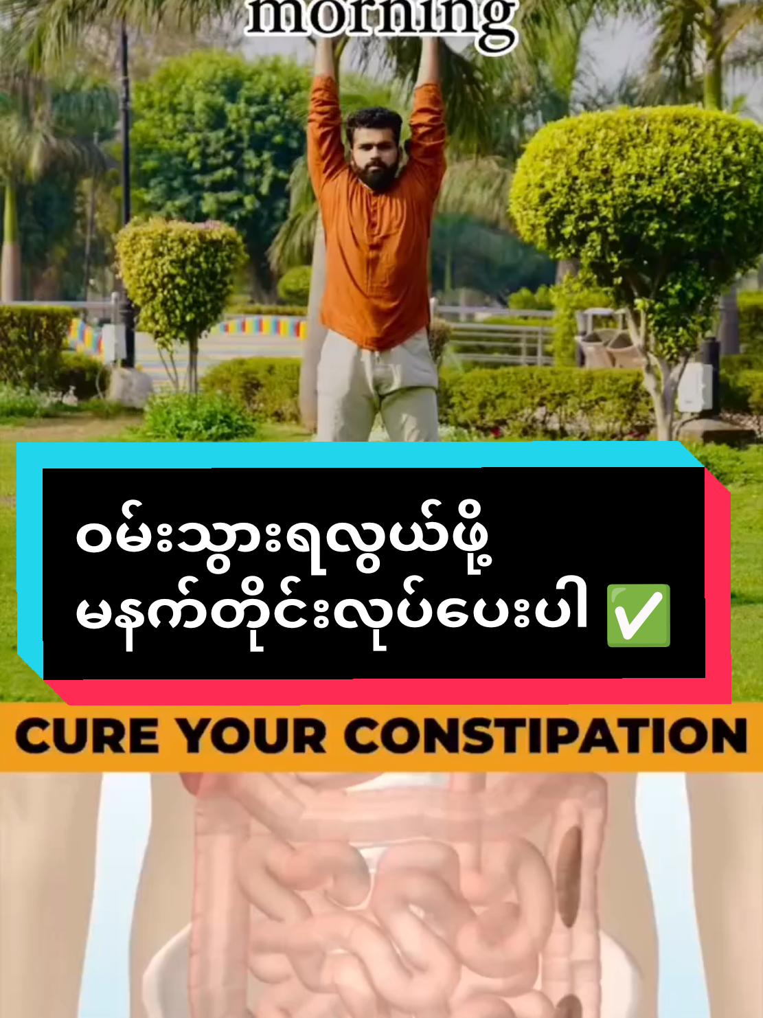 Replying to @userhsupyaeoo3 #ဖြေပေးလိုက်ပြီနော် #ဝမ်းသွားရလွယ်ဖို့မနက်တိုင်းလုပ်ပေးပါ✅✅ #ဝမ်းချုပ်တဲ့သူတွေအတွက် #ဝမ်းမှန်စေတဲ့နည်းလမ်း #အလွယ်တကူအူသန့်ရှင်းရေးလုပ်ချင်သူများအတွက် @MayThin_weightloss @mtk002 @May Thin Khaing - မေသင်းခိုင် 