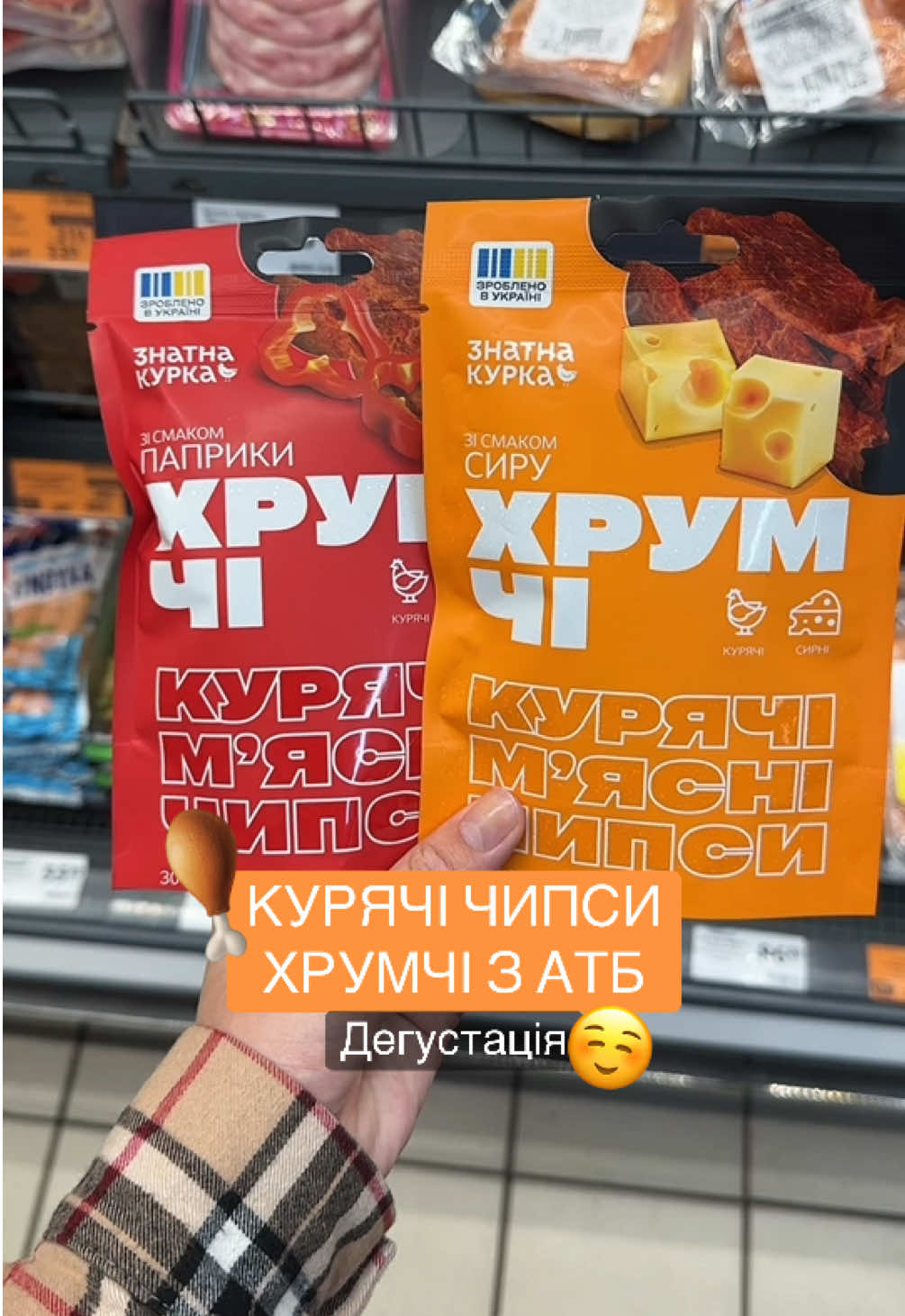 Хто любить такі снеки? 🙌🏼 Тут і спецій досталь, і смак відмінний, і курка хрустка.  Будете в атб - спробуйте ❤️ #атб #атбзнижки #оглядатб #хрумчі #курячічипси 