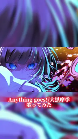 YouTube1万再生ありがとうございます！！！！自己最速です…！！！！ #anythinggoes #大黒摩季 #仮面ライダーオーズ #歌ってみた #live2d 