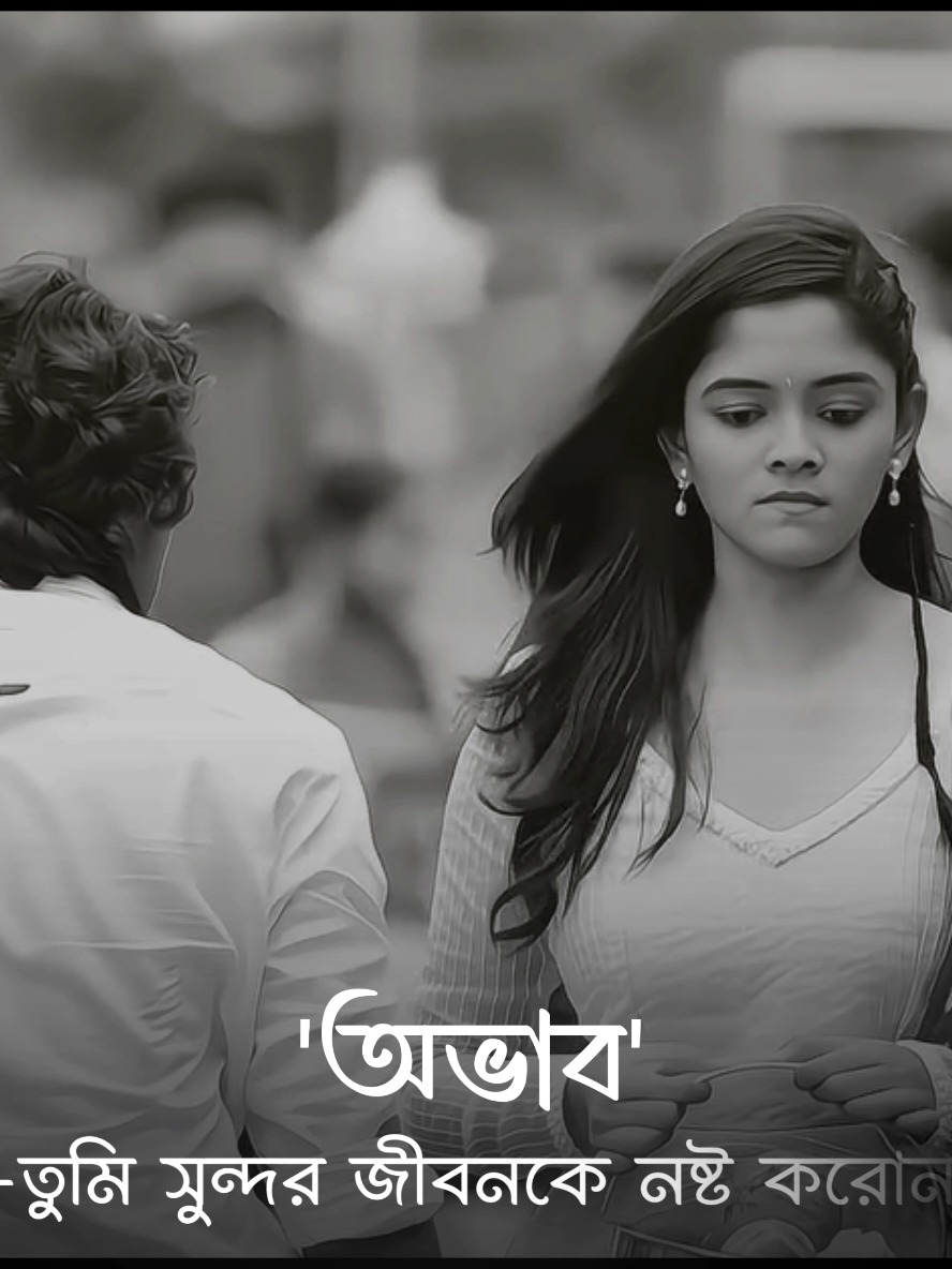 -অভাব😔! #swag_04 #foryoupage 